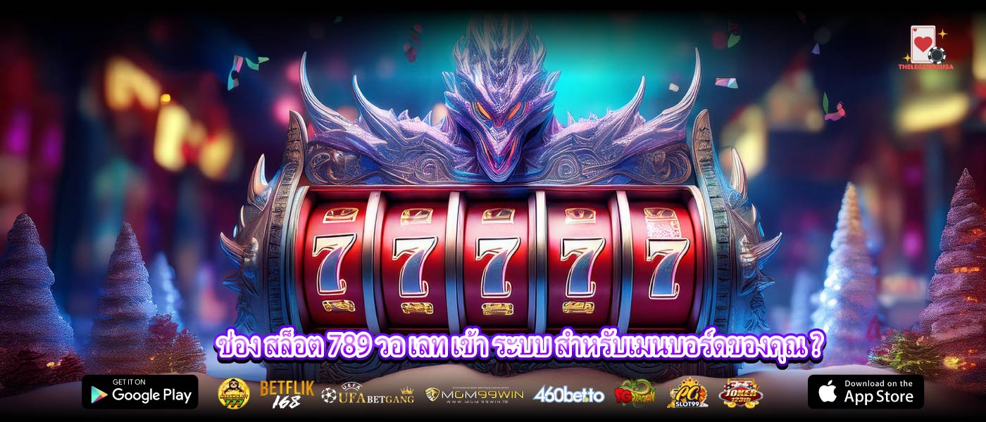 ช่อง สล็อต 789 วอ เลท เข้า ระบบ สำหรับเมนบอร์ดของคุณ ?