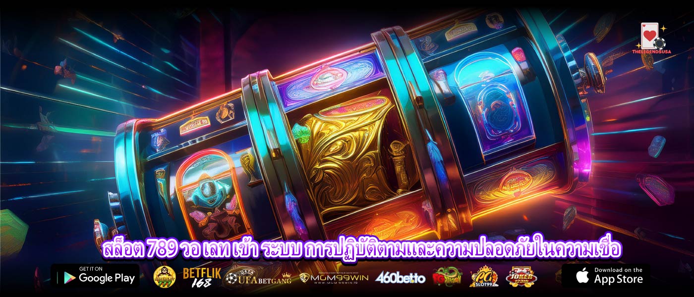 สล็อต 789 วอ เลท เข้า ระบบ การปฏิบัติตามและความปลอดภัยในความเชื่อ