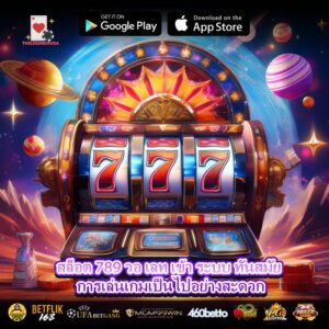 สล็อต 789 วอ เลท เข้า ระบบ ทันสมัย การเล่นเกมเป็นไปอย่างสะดวก